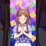 グラスワンダーの茶つみのうた♪ #shorts #ウマ娘