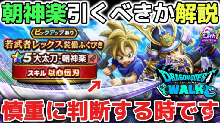 【ドラクエウォーク】朝神楽はジェムで引くべきなのか解説します！天井覚悟で後悔しない為にプレイスタイルに合わせて慎重に判断して欲しいです！【DQウォーク】