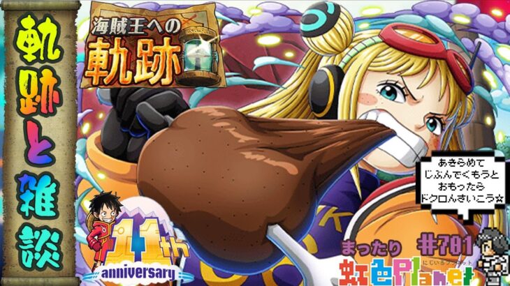 【トレクル】軌跡消化＆雑談配信!!諦めかけてたらドクロんから新たな編成が!?虹色Planet のワンピーストレジャークルーズまったり生配信#701【トレクル OPTC 】