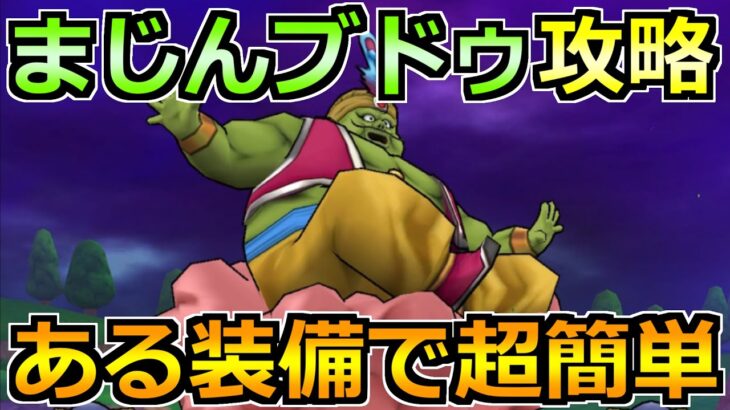 【ドラクエウォーク】まじんブドゥの弱点と安定攻略法！セミオートで楽々倒せます！