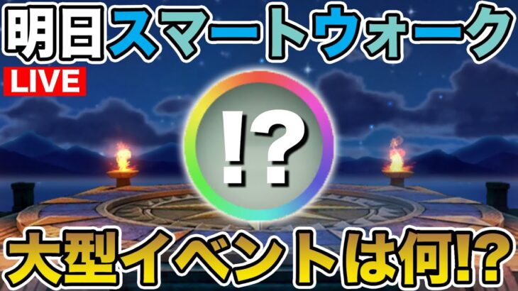 【ドラクエウォーク】明日は遂にスマートウォーク!! 百式片付けて準備完璧で迎えます!!【DQW】