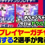 今日はヤクルトの選手が発表！エキサイティングプレイヤーガチャに登場する2選手が発表へ【プロスピA】【プロスピA研究所】