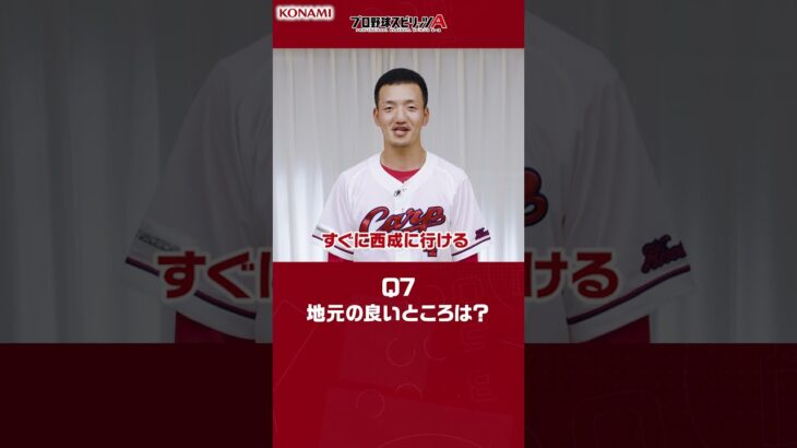 広島東洋カープ 矢野 雅哉選手が挑戦！プロ野球スピリッツA 9question #プロスピa #プロ野球 #広島東洋カープ  #森下暢仁 #矢野雅哉
