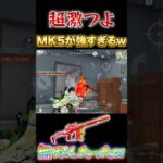 【荒野行動】超激つよ　MK5が強すぎて無双したったw 【荒野の光】#shorts