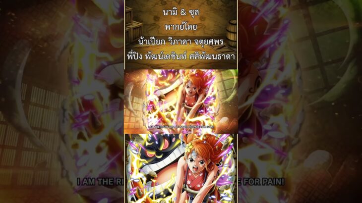 ถ้า OPTC มีเสียงพากย์ไทย Nami – Thunderous Right-Hand #shorts #fyp #onepiece #optc #luffy #sanji