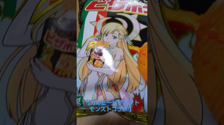 【カルビーピザポテトモンストコラボマナ編開封!】#カルビーモンスト