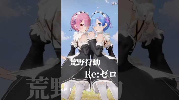 【荒野行動】Re:ゼロ×荒野行動×空中戦艦 ~PV風~ #荒野行動 #荒野組 #リゼロ #コラボ #アニメ