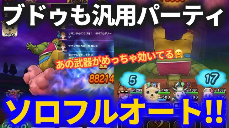 【ドラクエウォーク】まじんブドゥ、汎用パーティでソロフルオートいけちゃうんじゃないの！？【初見】【メガモンスター】