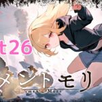 【メメントモリ】日課 part26