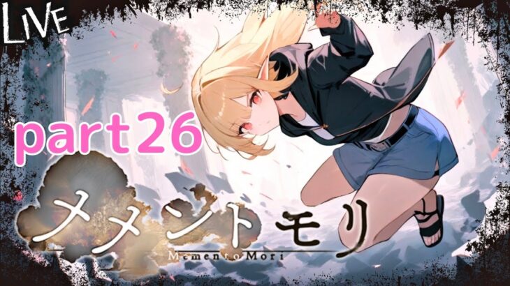 【メメントモリ】日課 part26
