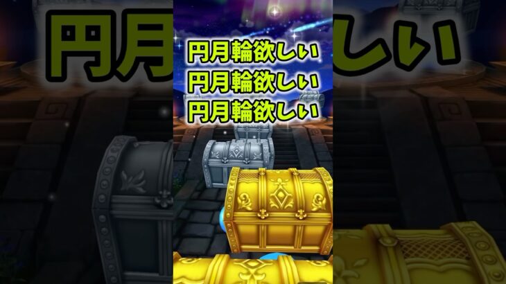 【ドラクエウォーク】円月輪狙いのケキちゃん10連！ #ドラクエウォーク #dqw