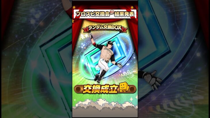 【プロスピA】これは熱すぎないか⁉️ #プロスピ　#プロスピA #交換会