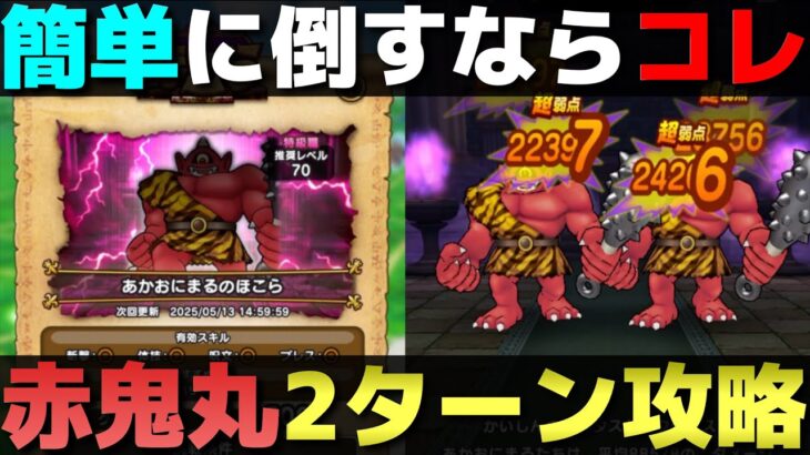 【ドラクエウォーク】手軽な装備で『あかおにまる』2ターン攻略。