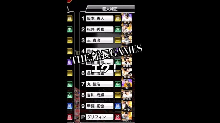 巨人純正が大好きです#プロ野球スピリッツa #プロスピa #プロスピ #リアタイ#船長#ホームラン#巨人#ジャイアンツ