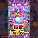 【モンスト】ドライ 脳死友情ゲーで超簡単クリア #shorts