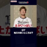 オリックス・バファローズ 頓宮 裕真選手が挑戦！プロ野球スピリッツA 9question#プロスピa #プロ野球 #オリックス・バファローズ #森友哉 #頓宮裕真
