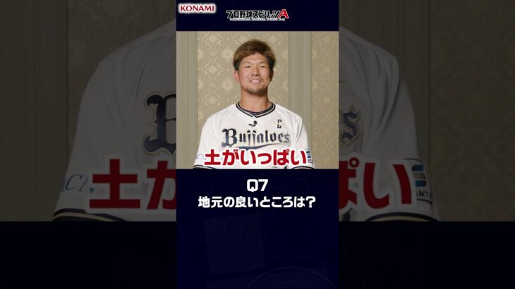 オリックス・バファローズ 頓宮 裕真選手が挑戦！プロ野球スピリッツA 9question#プロスピa #プロ野球 #オリックス・バファローズ #森友哉 #頓宮裕真