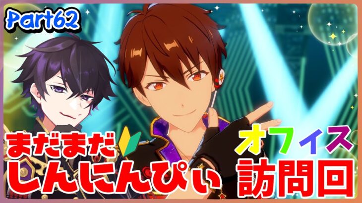 【あんスタ】まだまだ新任ぴぃ🔰のあんスタやるぜ！お部屋訪問！の続き part62【あんさんぶるスターズMusic】【#初見さん大歓迎】