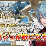 【＃FGO】Fate/Grand Orderネタバレあり　マシュ、悪堕ちする！？ストーリー攻略中　初見さん歓迎！　【六月一日雨竜/Vtuber】