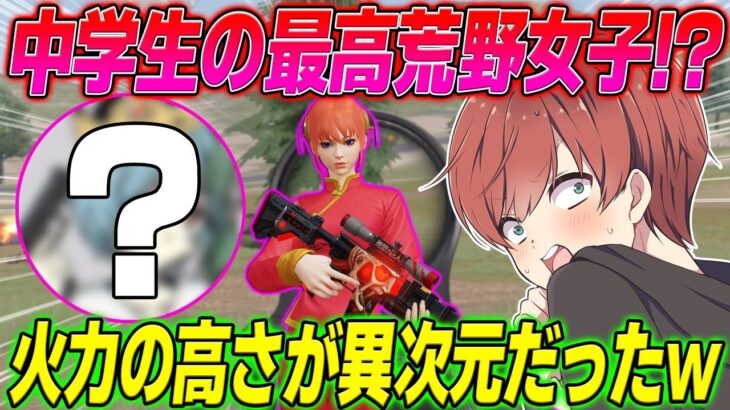 【荒野行動】14歳の最強荒野女子!?現役中学生の強さが異次元だったwww