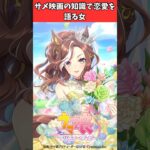 サメ映画の知識で恋愛を語る女 #ウマ娘プリティーダービー #うま娘 #ウマ娘