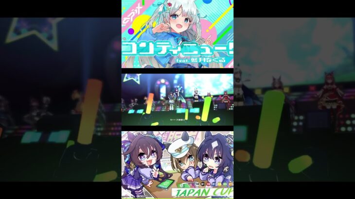 ヴヴヴ三姉妹でコンテニュー！ feat. 藍月なくる#ウマ娘 #ウマ娘プリティーダービー #藍月なくる