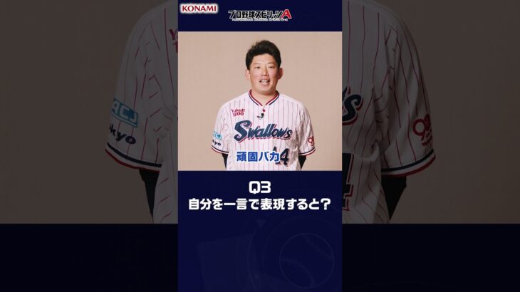 東京ヤクルトスワローズ 大西 広樹投手が挑戦！プロ野球スピリッツA 9question#プロスピa #プロ野球 #東京ヤクルトスワローズ #大西広樹 #村上宗隆