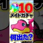 メイドイベ遂に開催！皆は何出た？僕は大爆ﾀﾋです。【パズドラ】#shorts #パズドラ #メイド #執事とメイドとパズドラカフェ