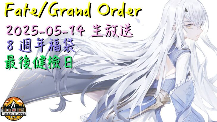 [直播_20250514] FGO – 最後一次8週年福袋健檢！11時半會關報名串，想健檢請把握機會！（4）