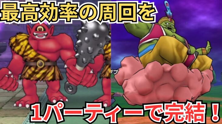 【ドラクエウォーク】あかおにまるとまじんブドゥを最高効率で1つのパーティーで周回する！