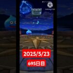 【ドラクエウォーク】永遠のビギナー男のデイリーガチャ2025/5/23【695日目】#ドラクエウォーク#ドラクエウォークガチャ#ガチャ動画#おすすめに乗りたい