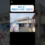 オグリちゃん聖地笠松来たぞーーー！　#ウマ娘プリティーダービー #ウマ娘 #アニメ #シンデレラグレイ #オグリキャップ #オグリ　#笠松　#笠松駅　#聖地巡礼#shorts