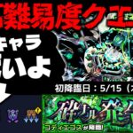 【モンスト】※ギミック判明！これはやはりあのキャラが最強となるのか…《黎絶：コディエゴス》砕ナル発令 攻略に備えよ！