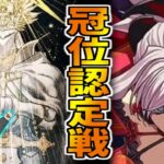 【FGO】グランド武蔵で冠位認定戦に挑戦!!【Fate/Grand Order】