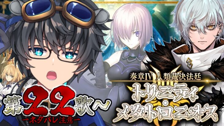 【FGO/初見】 ＞＞＞絶対に朝活する＜＜＜ 奏章Ⅳ 人類裁決法廷 トリニティ･メタトロニオス #7【#fgo/fgo実況/#Vtuber/あしべ噛む】
