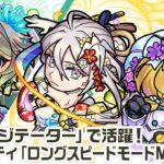 【新キャラ】三途α、物干し竿α、機光院チヨα 使ってみた！黎絶「アジテーター」などの高難易度クエストに行ける！新アビリティ「ロングスピードモードM」にも注目！【新キャラ使ってみた｜モンスト公式】