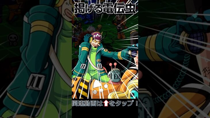 頼れる一味の策士！世界の頂点相手への一世一代のウソ！！新ガチャ限ウソップの必殺技！！「掲げる電伝虫」#shorts #トレクルゲーム #トレクル