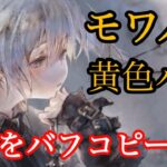 【メメントモリ】モワノーちゃん実装！黄色パがエグいてほんま【メメモリ】
