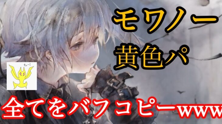 【メメントモリ】モワノーちゃん実装！黄色パがエグいてほんま【メメモリ】