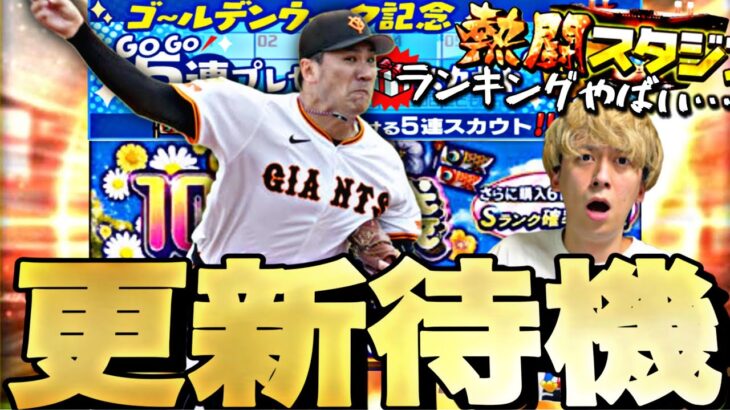 【無料5連でまさかのw】ランキング漏れそう…GW神更新来るか？イベントガチャ更新待機！【プロスピ】【プロ野球スピリッツａ】