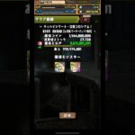 ［パズドラ］経験値約100億www #パズドラ