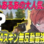 【荒野行動】古からあるあのスキンが殿堂レベルに最強だったwww