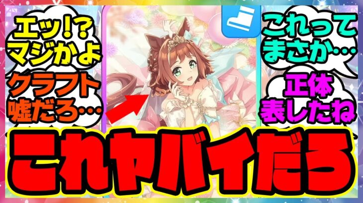 『SSRラインクラフトを見てある事実に気づいてしまった人たち』に対するみんなの反応集 まとめ ウマ娘プリティーダービー レイミン メジロラモーヌ シーザリオ SSRデアリングハート