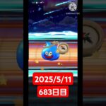 【ドラクエウォーク】神引き！永遠のビギナー男のデイリーガチャ2025/5/11【683日目】#ドラクエウォーク#ドラクエウォークガチャ#ガチャ動画#おすすめに乗りたい