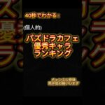 (個人的)パズドラカフェ優秀キャラランキング#パズドラ#ゲーム #パズドラカフェ#メイド#執事#ランキング