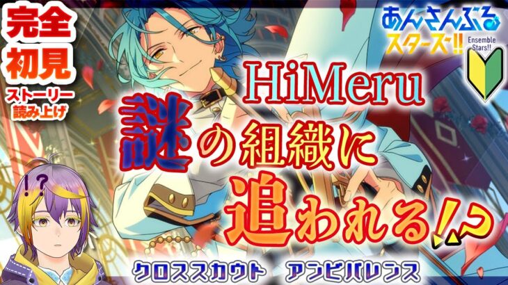 【#あんスタ】完全初見🔰アンビバレンスHiMERU、そして守沢千秋【暘晴あゆむ / #新人Vtuber 】#あんさんぶるスターズMusic