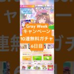 【ウマ娘】Gray Weekキャンペーン1日1回10連無料ガチャまっさん【パート6】#ウマ娘#ウマ娘プリティーダービー#まっさん#もとき#shorts
