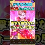 【ドラクエウォーク】DQ8ReWALKに衝撃を隠せないウォーカーの反応 #ドラクエウォーク #スマートウォーク