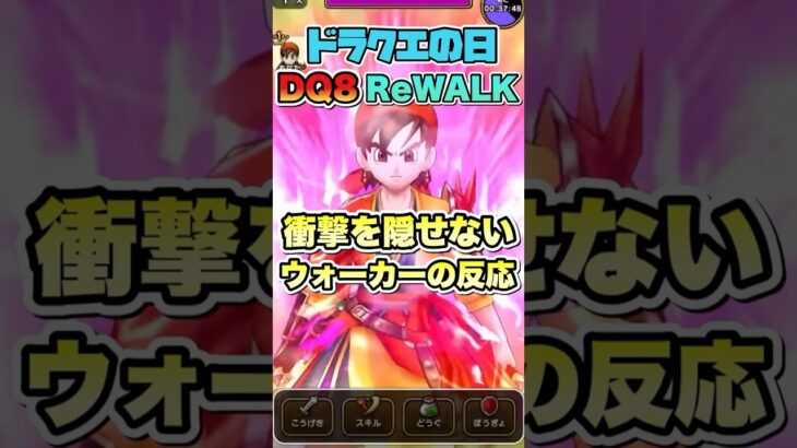 【ドラクエウォーク】DQ8ReWALKに衝撃を隠せないウォーカーの反応 #ドラクエウォーク #スマートウォーク