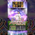 【待望】EXガチャ前にホークス版”小久保”やパワヒ広角”慎之介”などが熱いwwwwwTS2弾注目選手7選【プロスピA】＃642